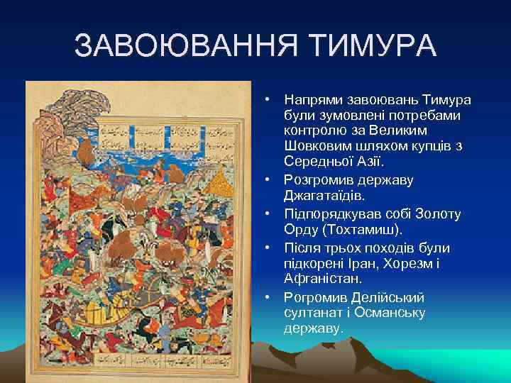 ЗАВОЮВАННЯ ТИМУРА • Напрями завоювань Тимура були зумовлені потребами контролю за Великим Шовковим шляхом