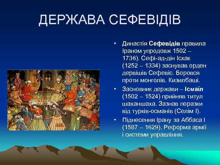 ДЕРЖАВА СЕФЕВІДІВ • Династія Сефевідів правила Іраном упродовж 1502 – 1736). Сефі-ад-дін Ісхак (1252