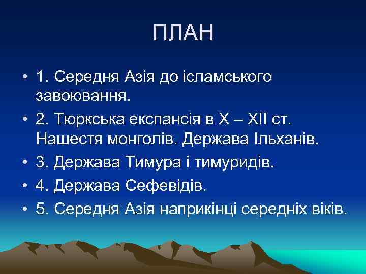ПЛАН • 1. Середня Азія до ісламського завоювання. • 2. Тюркська експансія в Х