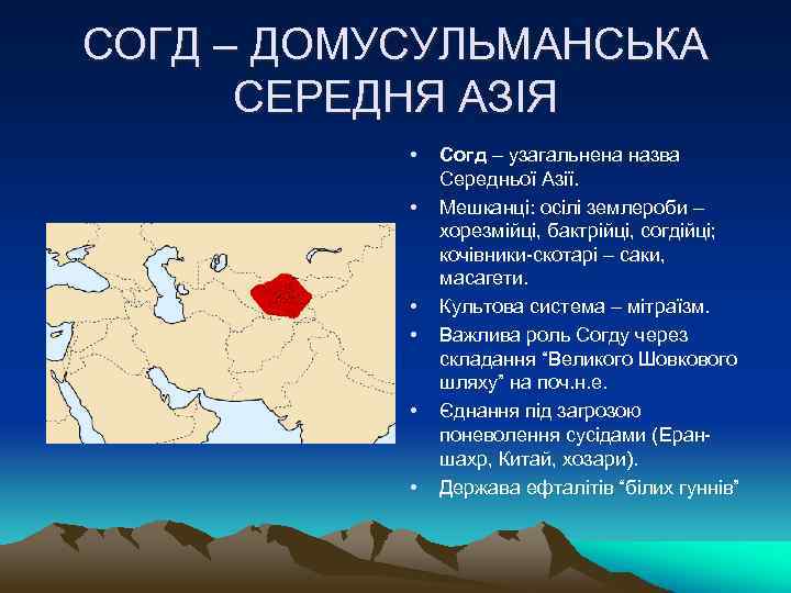 СОГД – ДОМУСУЛЬМАНСЬКА СЕРЕДНЯ АЗІЯ • • • Согд – узагальнена назва Середньої Азії.