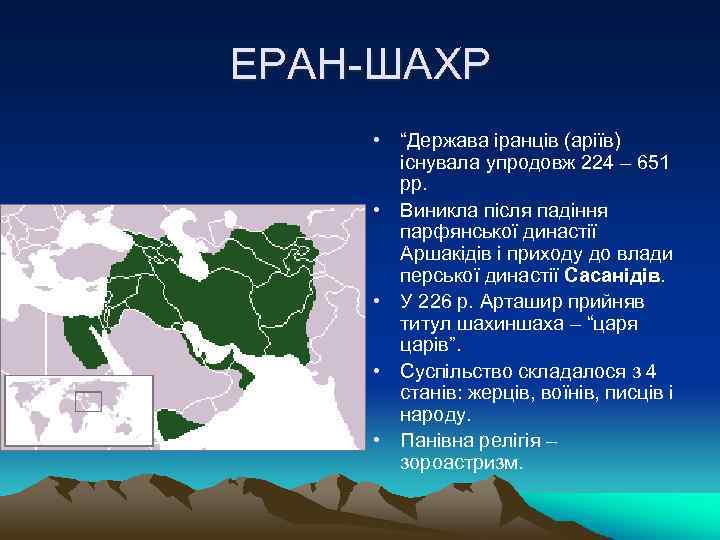ЕРАН-ШАХР • “Держава іранців (аріїв) існувала упродовж 224 – 651 рр. • Виникла після