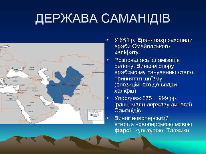 ДЕРЖАВА САМАНІДІВ • У 651 р. Еран-шахр захопили араби Омейядського халіфату. • Розпочалась ісламізація
