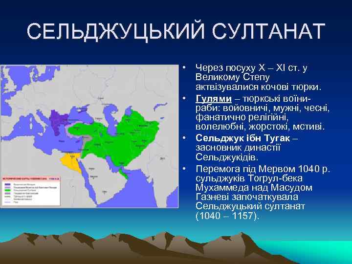 СЕЛЬДЖУЦЬКИЙ СУЛТАНАТ • Через посуху Х – ХІ ст. у Великому Степу актвізувалися кочові