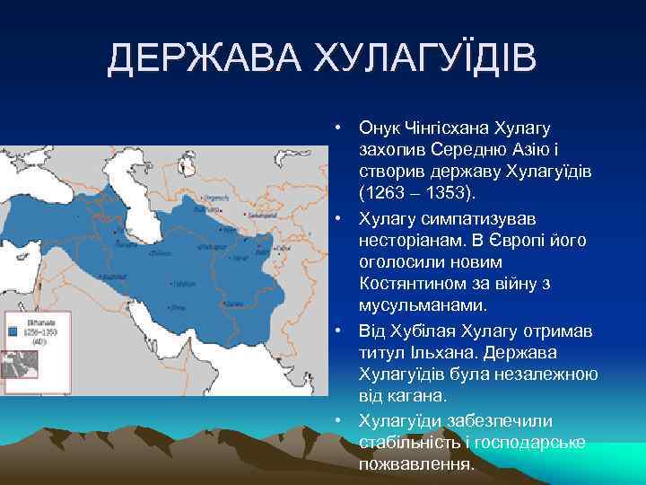 ДЕРЖАВА ХУЛАГУЇДІВ • Онук Чінгісхана Хулагу захопив Середню Азію і створив державу Хулагуїдів (1263