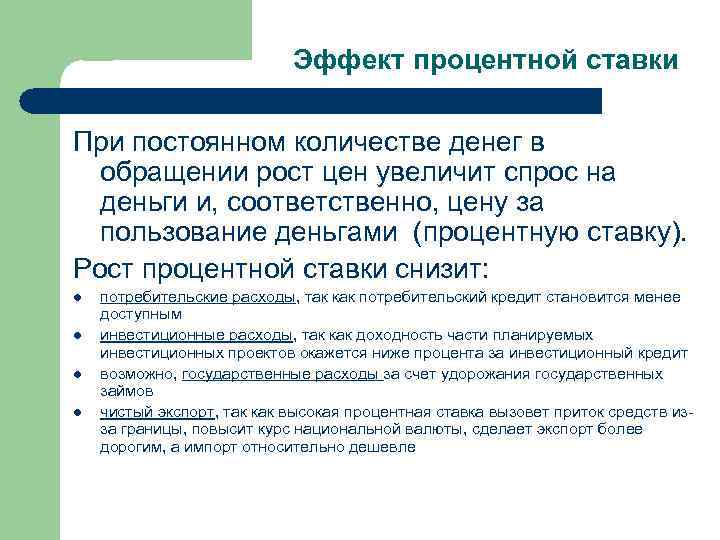 Эффект процентной ставки При постоянном количестве денег в обращении рост цен увеличит спрос на