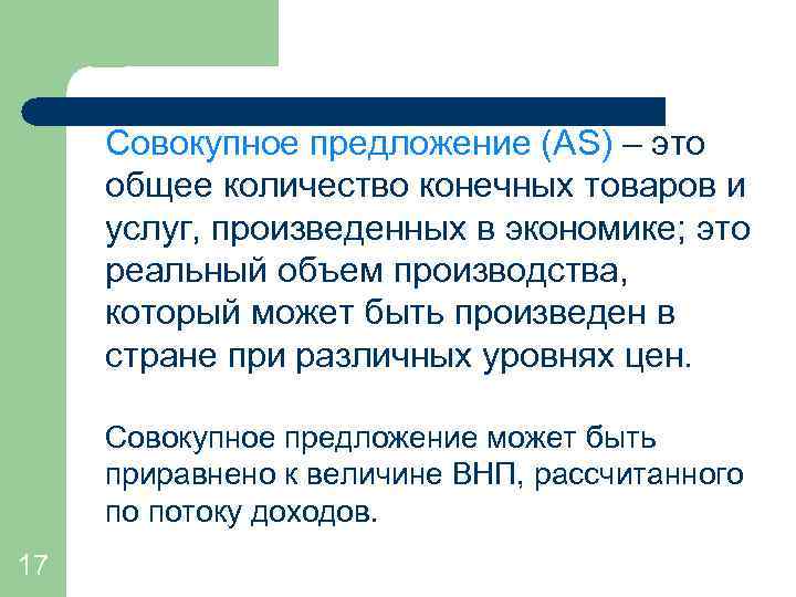 Совокупное предложение (AS) – это общее количество конечных товаров и услуг, произведенных в экономике;