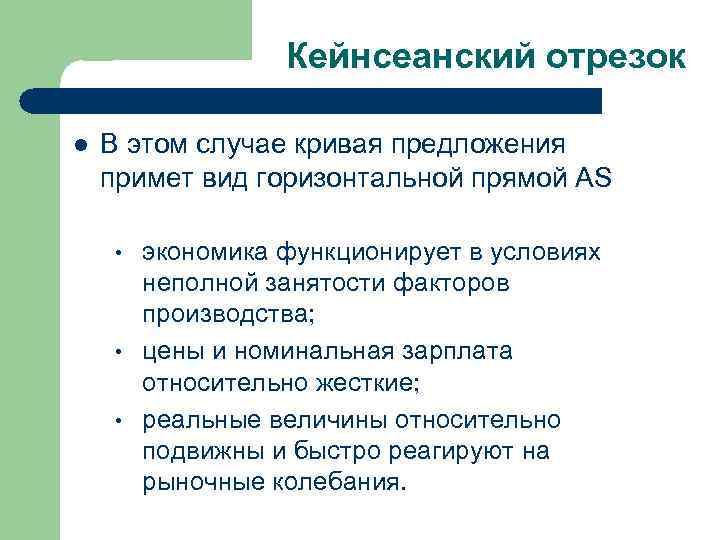 Кейнсеанский отрезок l В этом случае кривая предложения примет вид горизонтальной прямой AS •