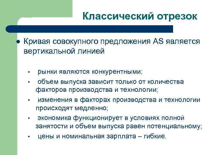 Классический отрезок l Кривая совокупного предложения AS является вертикальной линией • • • рынки