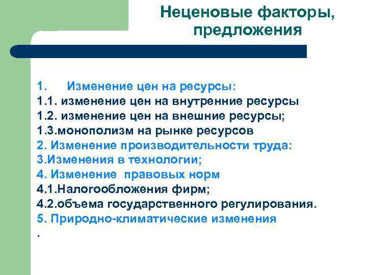 Неценовые факторы, предложения 1. Изменение цен на ресурсы: 1. 1. изменение цен на внутренние