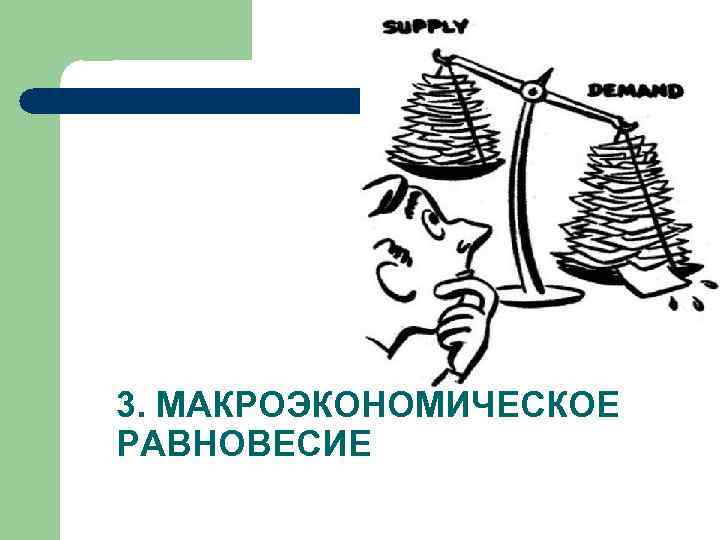 3. МАКРОЭКОНОМИЧЕСКОЕ РАВНОВЕСИЕ 