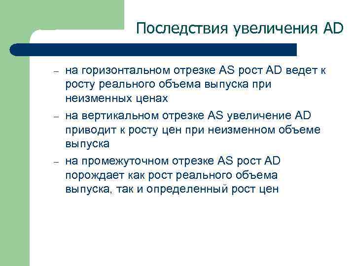 Последствия увеличения AD – – – на горизонтальном отрезке AS рост AD ведет к