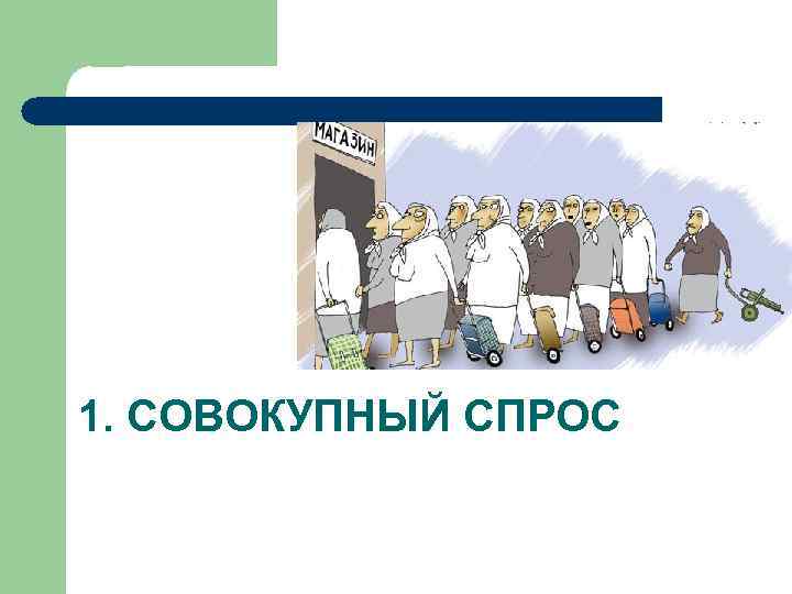 1. СОВОКУПНЫЙ СПРОС 