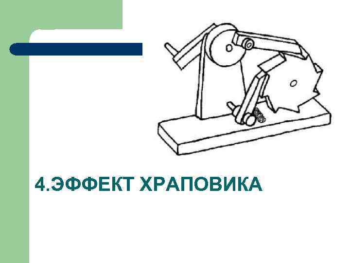 4. ЭФФЕКТ ХРАПОВИКА 