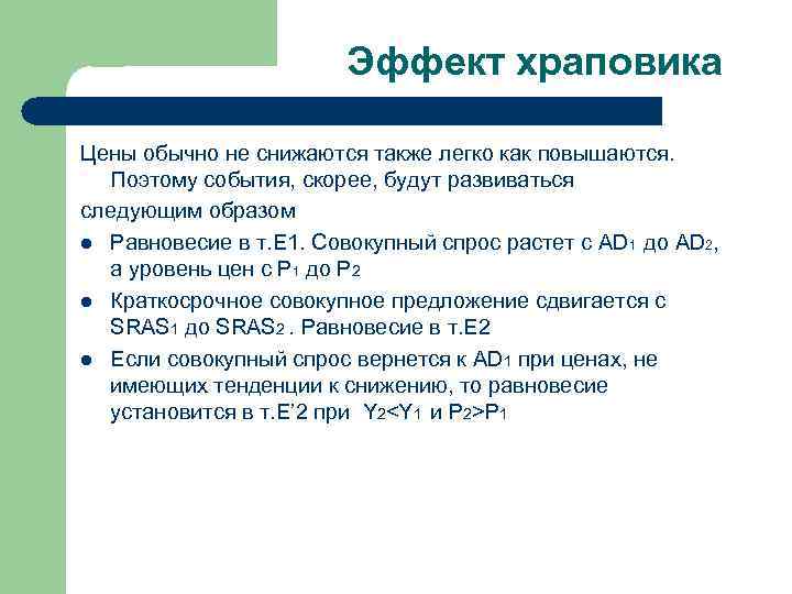 Эффект храповика Цены обычно не снижаются также легко как повышаются. Поэтому события, скорее, будут
