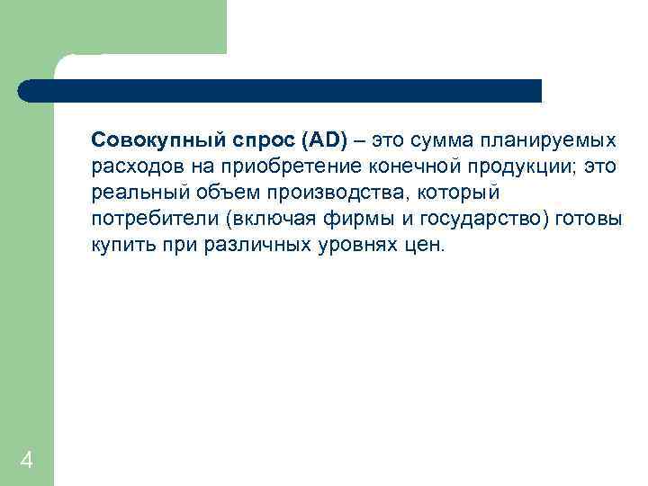 Совокупный спрос (AD) – это сумма планируемых расходов на приобретение конечной продукции; это реальный