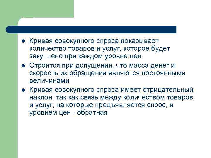 l l l Кривая совокупного спроса показывает количество товаров и услуг, которое будет закуплено
