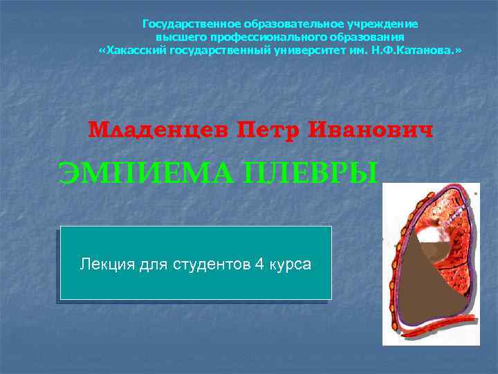 Государственное образовательное учреждение высшего профессионального образования «Хакасский государственный университет им. Н. Ф. Катанова. »