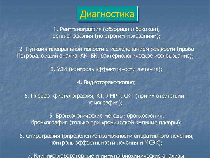 Диагностика 1. Рентгенография (обзорная и боковая), рентгеноскопия (по строгим показаниям); 2. Пункция плевральной полости