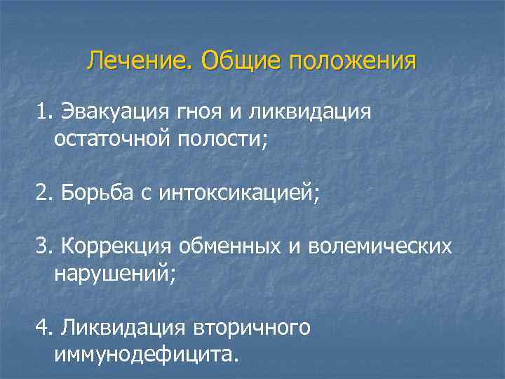 Лечение. Общие положения 1. Эвакуация гноя и ликвидация остаточной полости; 2. Борьба с интоксикацией;