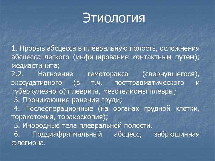 Этиология 1. Прорыв абсцесса в плевральную полость, осложнения абсцесса легкого (инфицирование контактным путем); медиастинита;