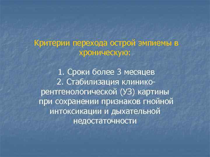 Критерии перехода острой эмпиемы в хроническую: 1. Сроки более 3 месяцев 2. Стабилизация клиникорентгенологической