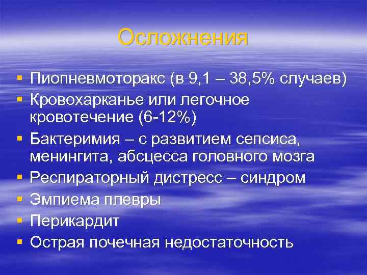 Осложнения § Пиопневмоторакс (в 9, 1 – 38, 5% случаев) § Кровохарканье или легочное