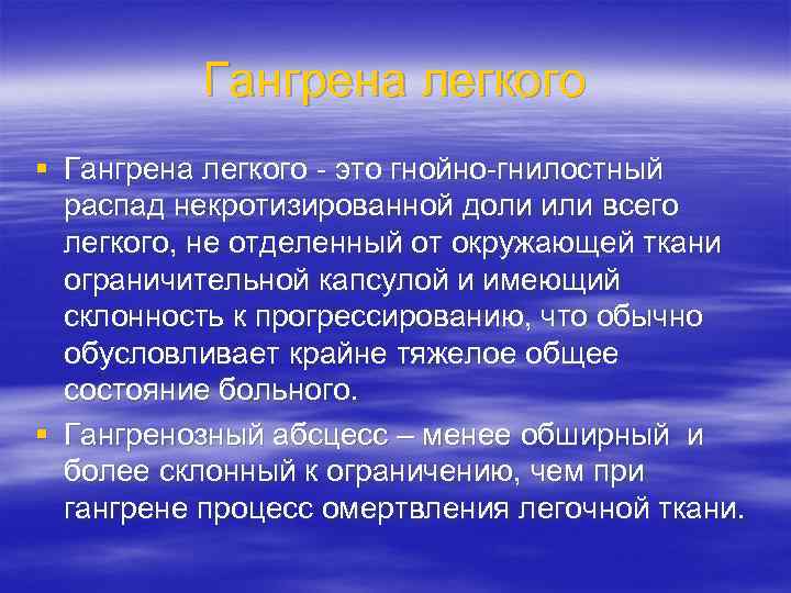 Гангрена легкого § Гангрена легкого - это гнойно-гнилостный распад некротизированной доли или всего легкого,
