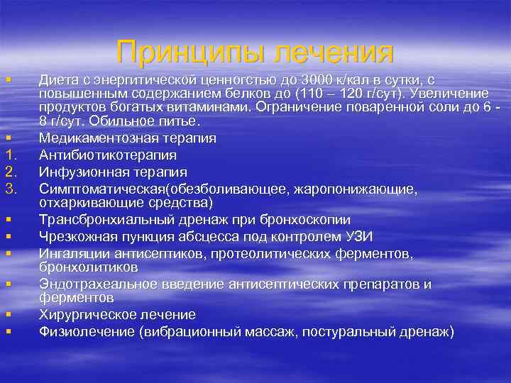 Принципы лечения § § 1. 2. 3. § § § Диета с энергитической ценногстью