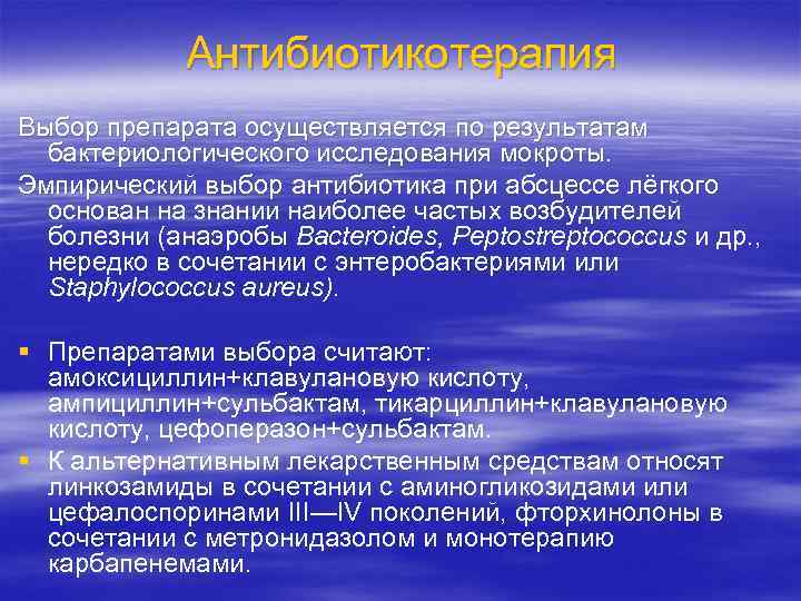 Антибиотикотерапия Выбор препарата осуществляется по результатам бактериологического исследования мокроты. Эмпирический выбор антибиотика при абсцессе