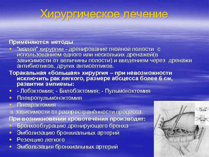 Хирургическое лечение Применяются методы § "малой" хирургии - дренирование гнойной полости с использованием одного