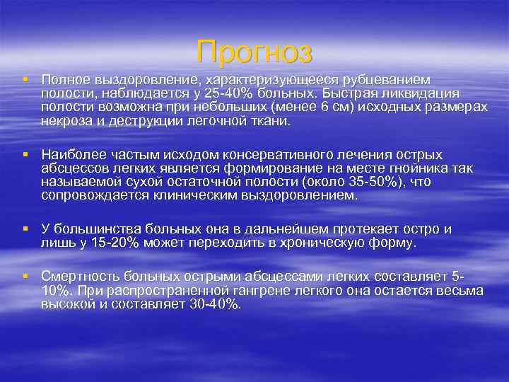 Прогноз § Полное выздоровление, характеризующееся рубцеванием полости, наблюдается у 25 -40% больных. Быстрая ликвидация