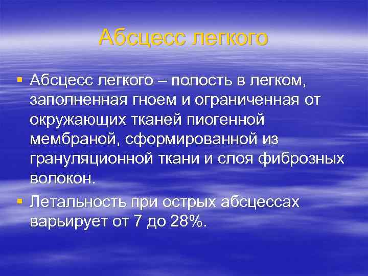 Абсцесс легкого § Абсцесс легкого – полость в легком, заполненная гноем и ограниченная от