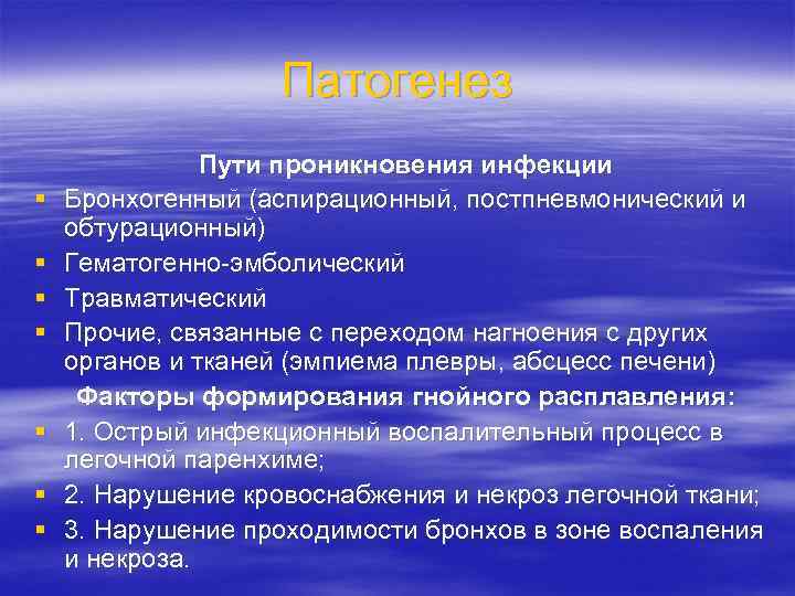 Патогенез § § § § Пути проникновения инфекции Бронхогенный (аспирационный, постпневмонический и обтурационный) Гематогенно-эмболический