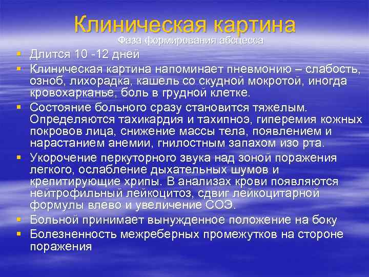 Клиническая картина Фаза формирования абсцесса § Длится 10 -12 дней § Клиническая картина напоминает