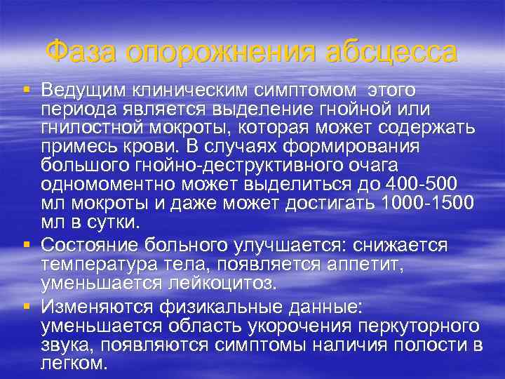 Фаза опорожнения абсцесса § Ведущим клиническим симптомом этого периода является выделение гнойной или гнилостной