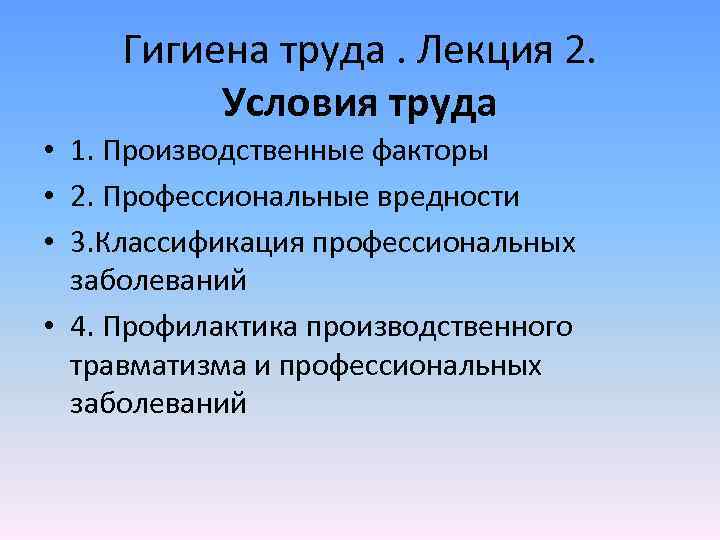 Гигиена труда. Лекция 2. Условия труда • 1. Производственные факторы • 2. Профессиональные вредности