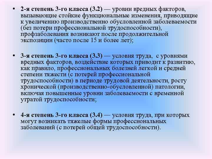  • 2 -я степень 3 -го класса (3. 2) — уровни вредных факторов,