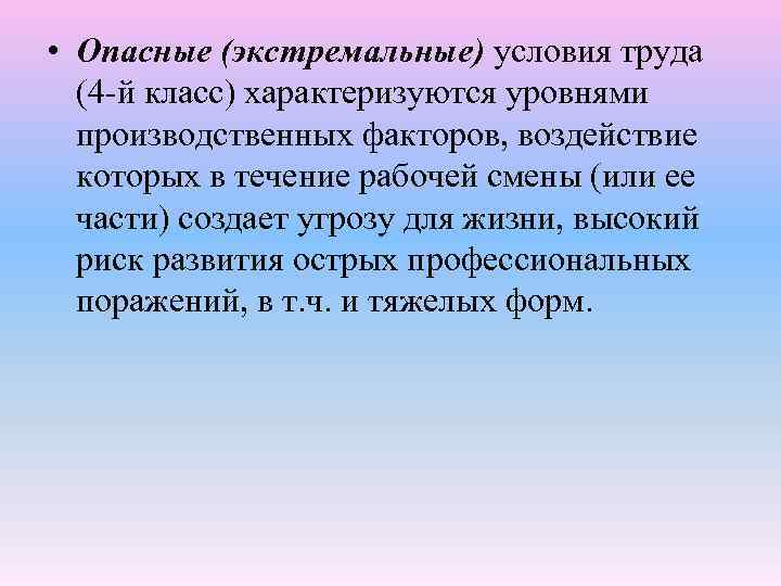 Чем характеризуются опасные условия труда 4 класс