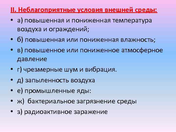 II. Неблагоприятные условия внешней среды: • а) повышенная и пониженная температура воздуха и ограждений;