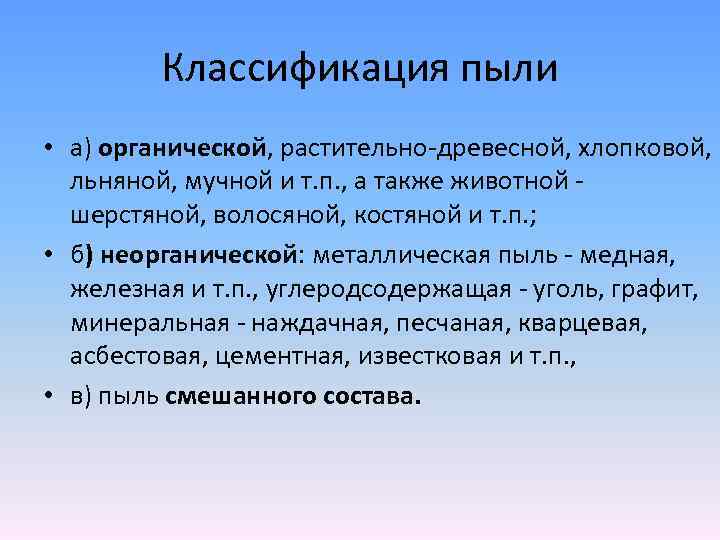 Развитый указать. Классификация пыли. Пыль гигиена. Классификация пыли гигиена. Классификация производственной пыли.