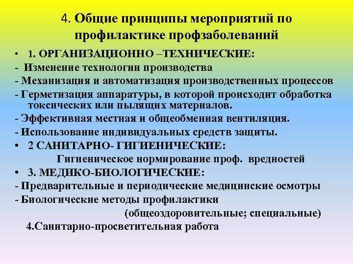 4. Общие принципы мероприятий по профилактике профзаболеваний • 1. ОРГАНИЗАЦИОННО –ТЕХНИЧЕСКИЕ: - Изменение технологии