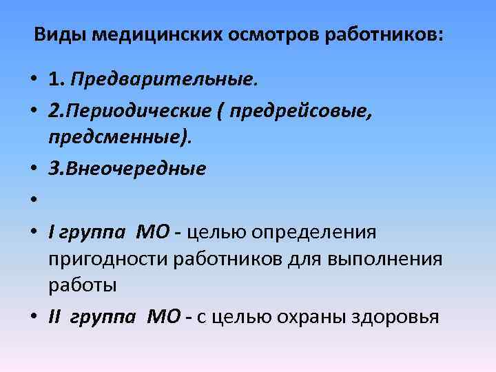 Виды медицинских осмотров работников: • 1. Предварительные. • 2. Периодические ( предрейсовые, предсменные). •