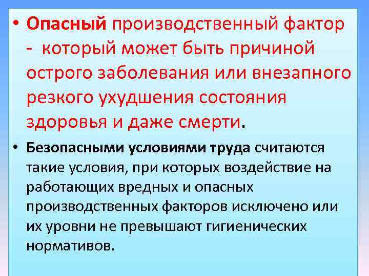 Понятие опасный производственный фактор. Опаснйпроизводственный фактор. Опасные производственные факторы. Опасные факторы труда. Производственные факторы.