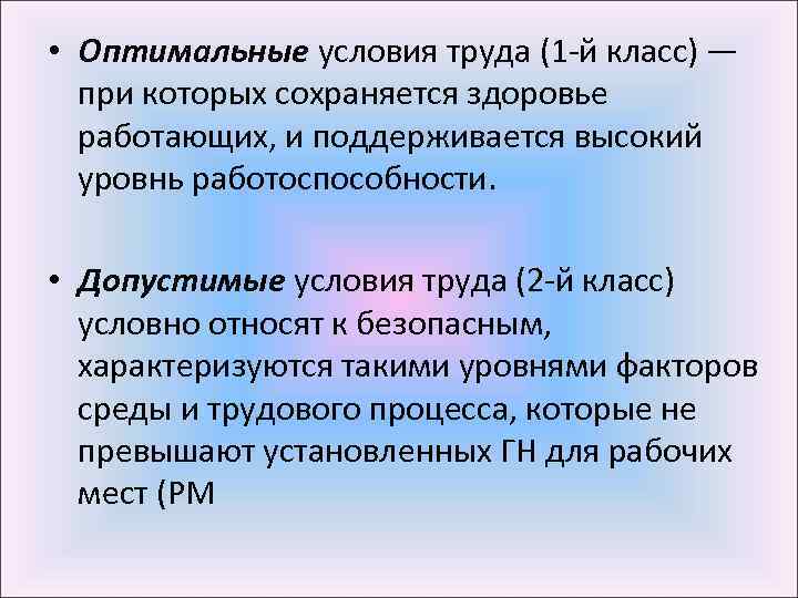 Оптимальные и допустимые условия. Оптимальные условия труда. Допустимые условия труда. Оптимальные условия труда 1 класс.