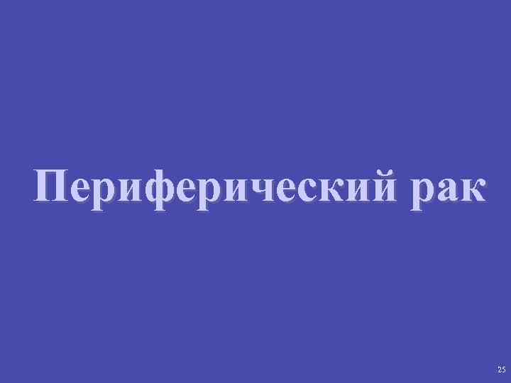 Периферический рак 25 