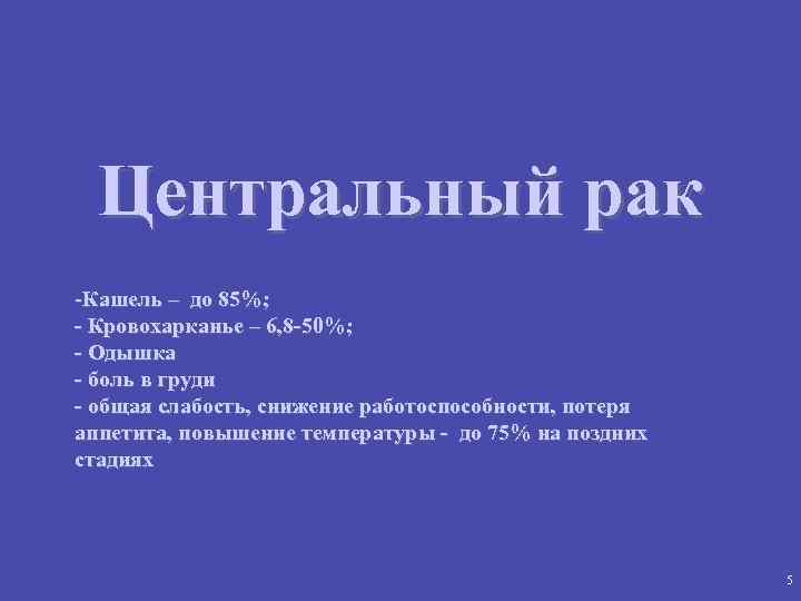 Центральный рак -Кашель – до 85%; - Кровохарканье – 6, 8 -50%; - Одышка