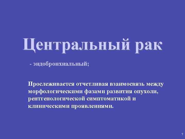 Центральный рак - эндобронхиальный; Прослеживается отчетливая взаимосвязь между морфологическими фазами развития опухоли, рентгенологической симптоматикой