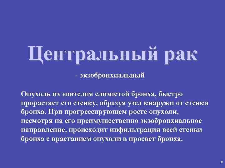 Центральный рак - экзобронхиальный Опухоль из эпителия слизистой бронха, быстро прорастает его стенку, образуя