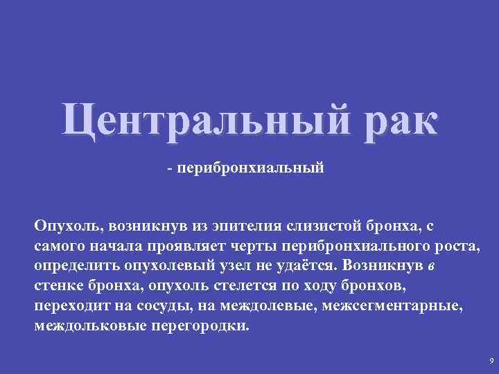 Центральный рак - перибронхиальный Опухоль, возникнув из эпителия слизистой бронха, с самого начала проявляет