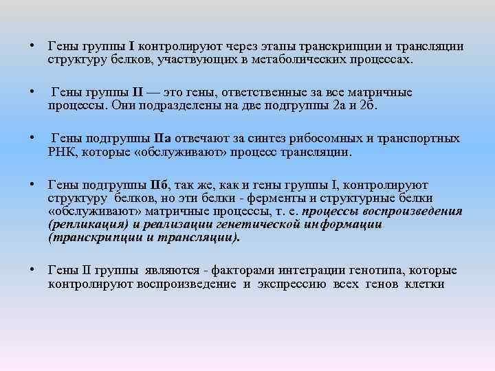 Геном груп. Группы генов. Матричные процессы. Сходство процессов репликации и транскрипции. Группа геном.